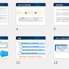 研究の発表資料の作成