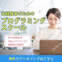 プログラミングスクールの告知・勧誘バナー