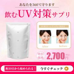 UV対策サプリメントバナー