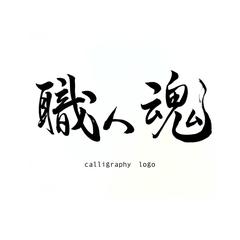 筆文字ロゴ