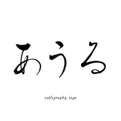 ラウンジ•スナック「あうる」様｜筆文字ロゴ作品