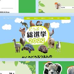 【架空サイト】動物園の投票サイト