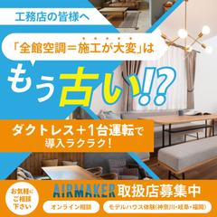 AIRMAKER取扱店募集バナー