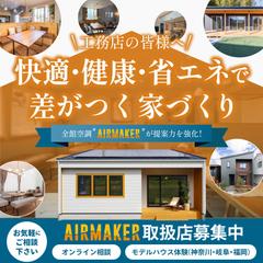 AIRMAKER取扱店募集バナー