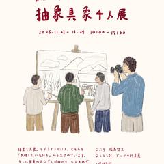 「抽象具象4人展」のポスター制作