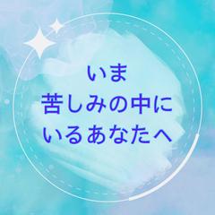 いま苦しみの中にあなたへ