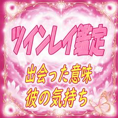 ツインレイ鑑定（出会った意味＆彼の気持ち）