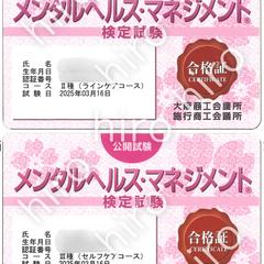 メンタルヘルス・マネジメント検定　II種 & III種