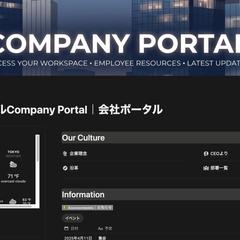 Notion構築代行｜会社ポータルページ