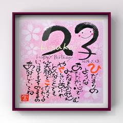 お誕生日お名前メッセージ