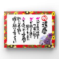 還暦祝い
