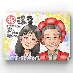 還暦祝い
