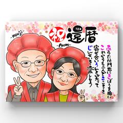 還暦祝い