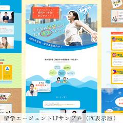 留学エージェントのLP制作サンプル