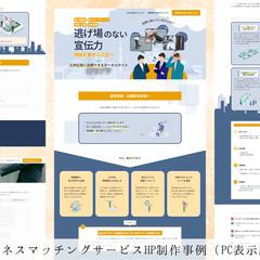 公共向けビジネスマッチングサービスのHP制作