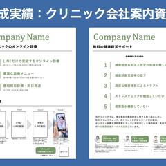 クリニック運営会社の会社案内資料