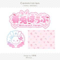 春兎ほっぷ 様