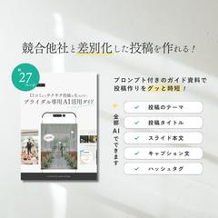 【ブライダル向け】投稿テンプレートセット～AI活用ガイド～