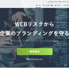 WEBリスクマネジメント専門メディアサイト制作