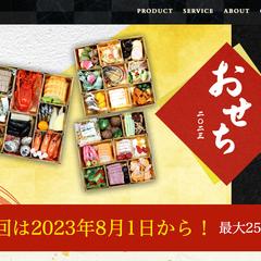 おせち通販サイト制作