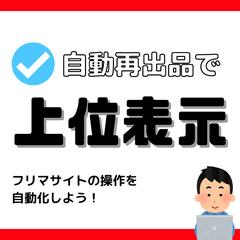 フリマサイト「上位表示 & CVR向上 & 工数削減」ツール
