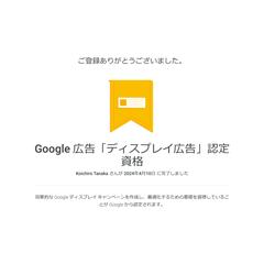 Google 広告「ディスプレイ広告」認定資格 