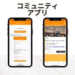 コミュニティアプリケーションの開発支援