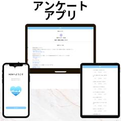 アンケートアプリケーションの開発支援
