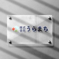 株式会社うらまち様