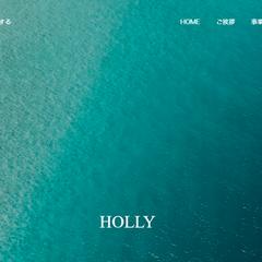 株式会社HOLLY様のホームページを制作させていただきました