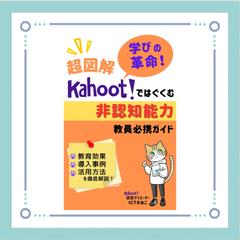学びの革命！Kahoot!ではぐくむ非認知能力教員必携ガイド