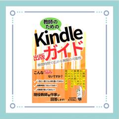 教師のためのKindle出版ガイド隙間時間で広がる無限の可能