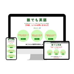 誰でも英語、英語塾のホームページ作成