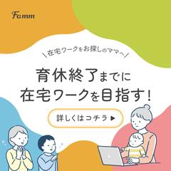 働くママ向けFammの講座受講を促すためのバナー