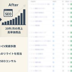 【売上0→20件/月 実績あり】健康分野に強いSEO専門家