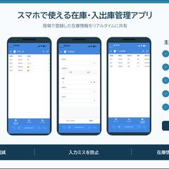 スマホで使える在庫・入出庫管理アプリ