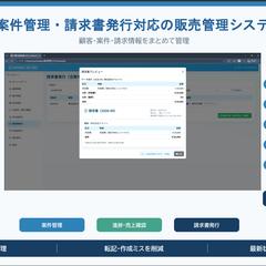 案件管理・請求書発行対応の販売管理システム