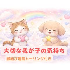 あなたの大切なペットさんのお気持ちをお伝えします ✨
