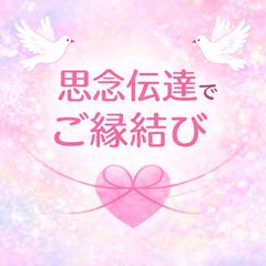 離れているお相手様に「思念伝達」で「恋愛成就」サポートします