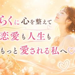 パートナーシップ♡安心して愛される私になる心の整え方♡