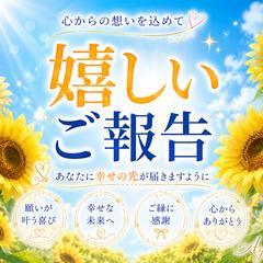 感謝です♡7月の嬉しいご報告(*˘︶˘*).｡.:*♡