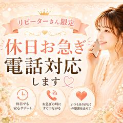 リピーターさん限定♡休日お急ぎ電話対応します。