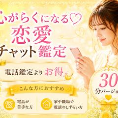 30min♡恋愛占いテキストチャット始めました✨
