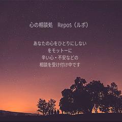 心の相談処Repos(ルポ)のモットー