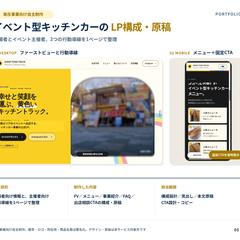 キッチンカー公式LPの構成・原稿例