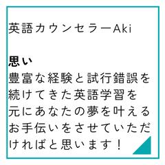 英語カウンセラーAkiの思い