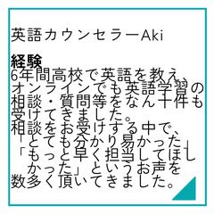 英語カウンセラーAkiの経験
