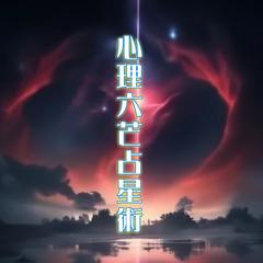心理六芒占星術