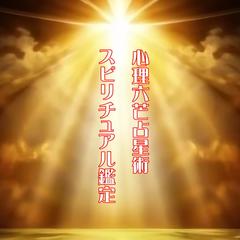 スピリチュアル鑑定  天地万物が歓喜し、超越的な力の体験を