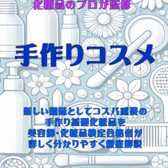 手作りコスメ・あなた専用のオリジナルのコスメ
